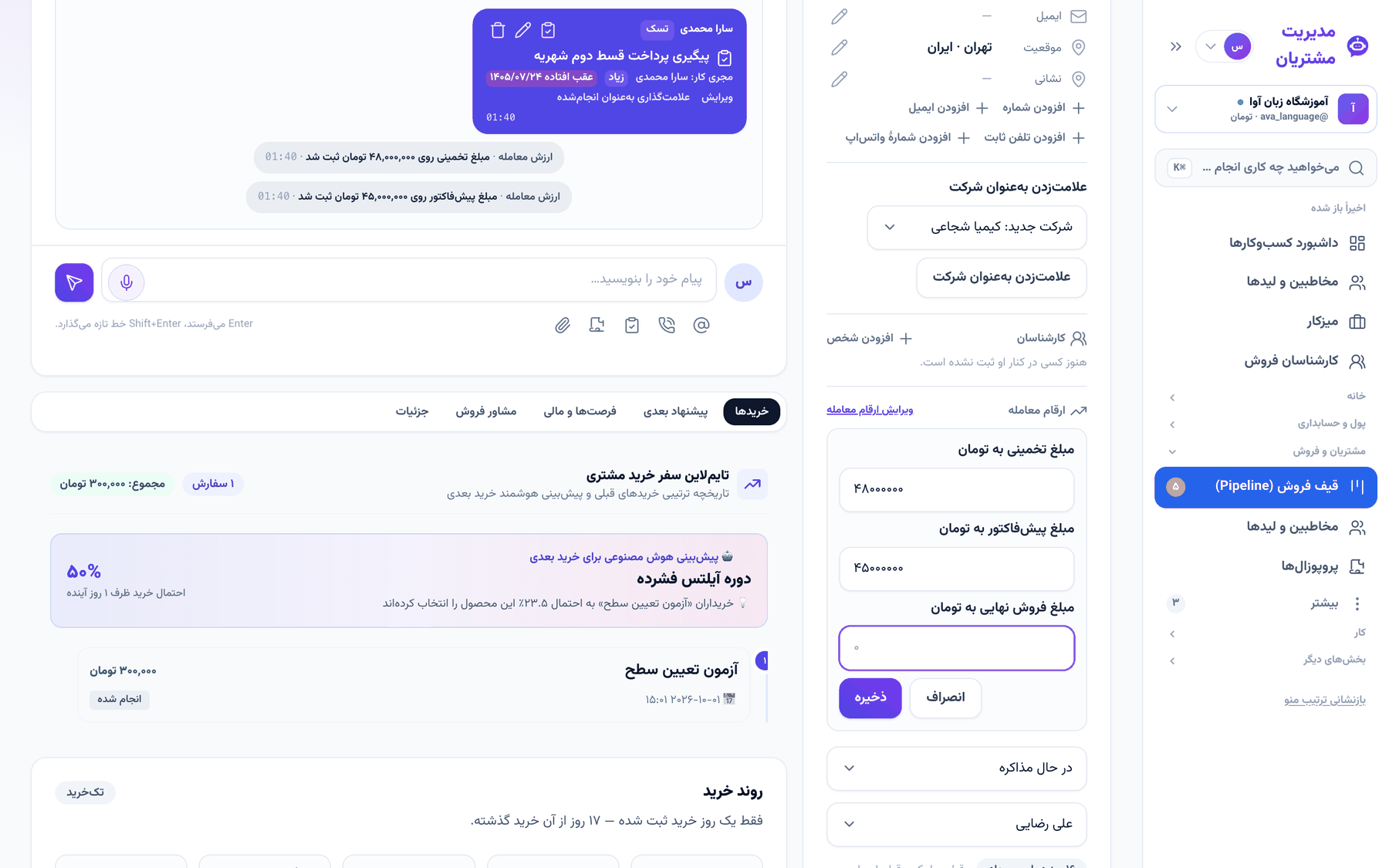 فرم ارقام معامله روی پروندهٔ لید