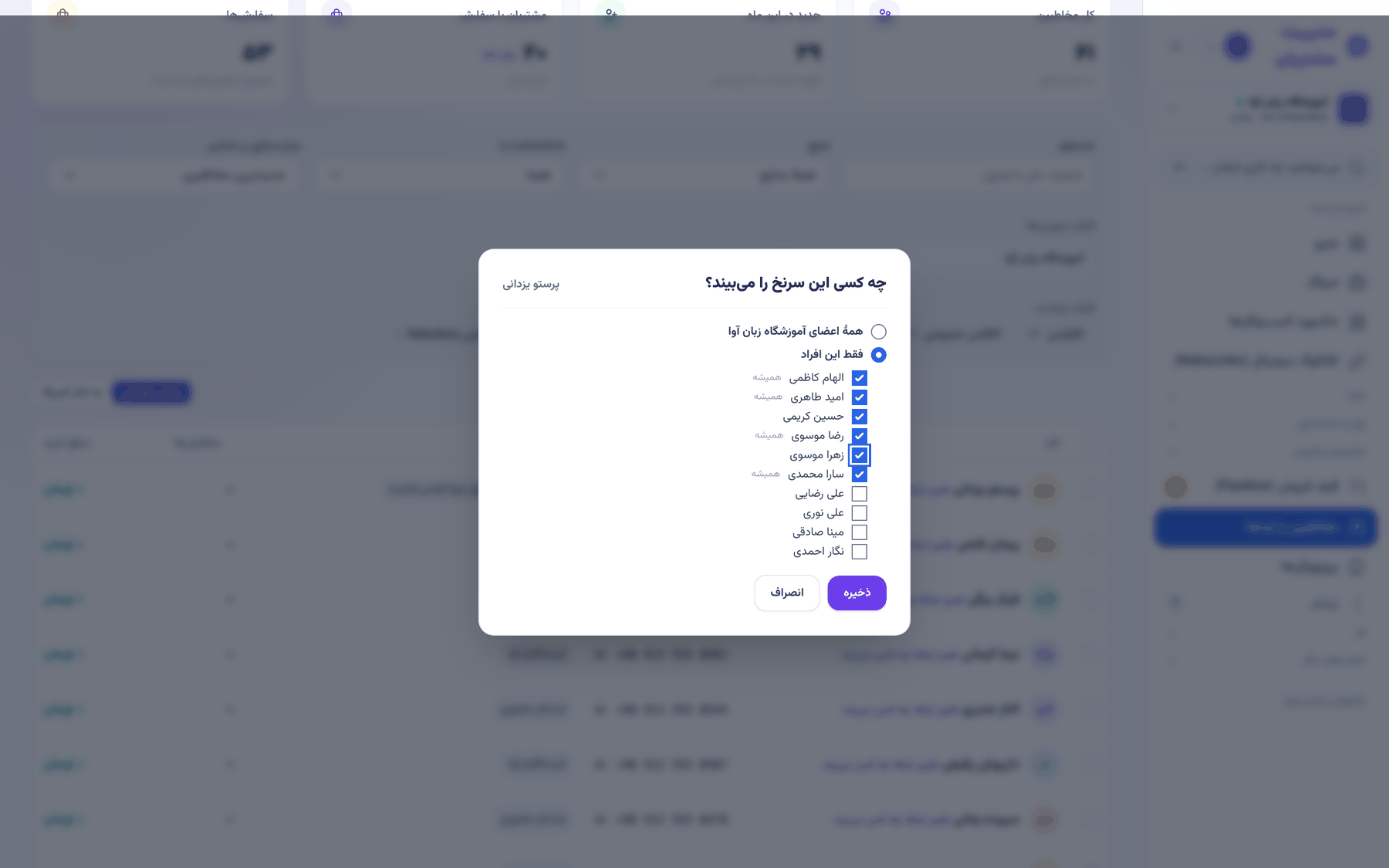 پنجرهٔ «چه کسی این سرنخ را می‌بیند؟» روی فهرست مخاطبین