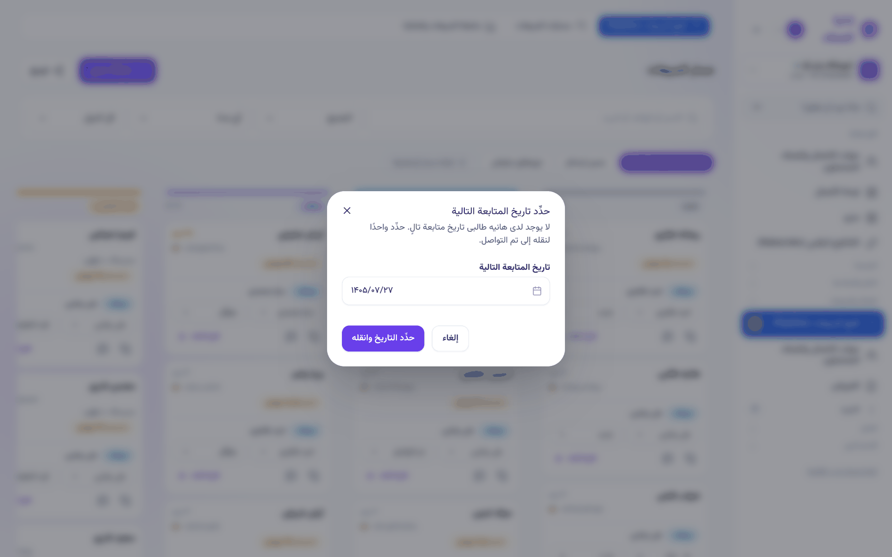 نافذة تحديد تاريخ المتابعة عند سحب البطاقة في القمع