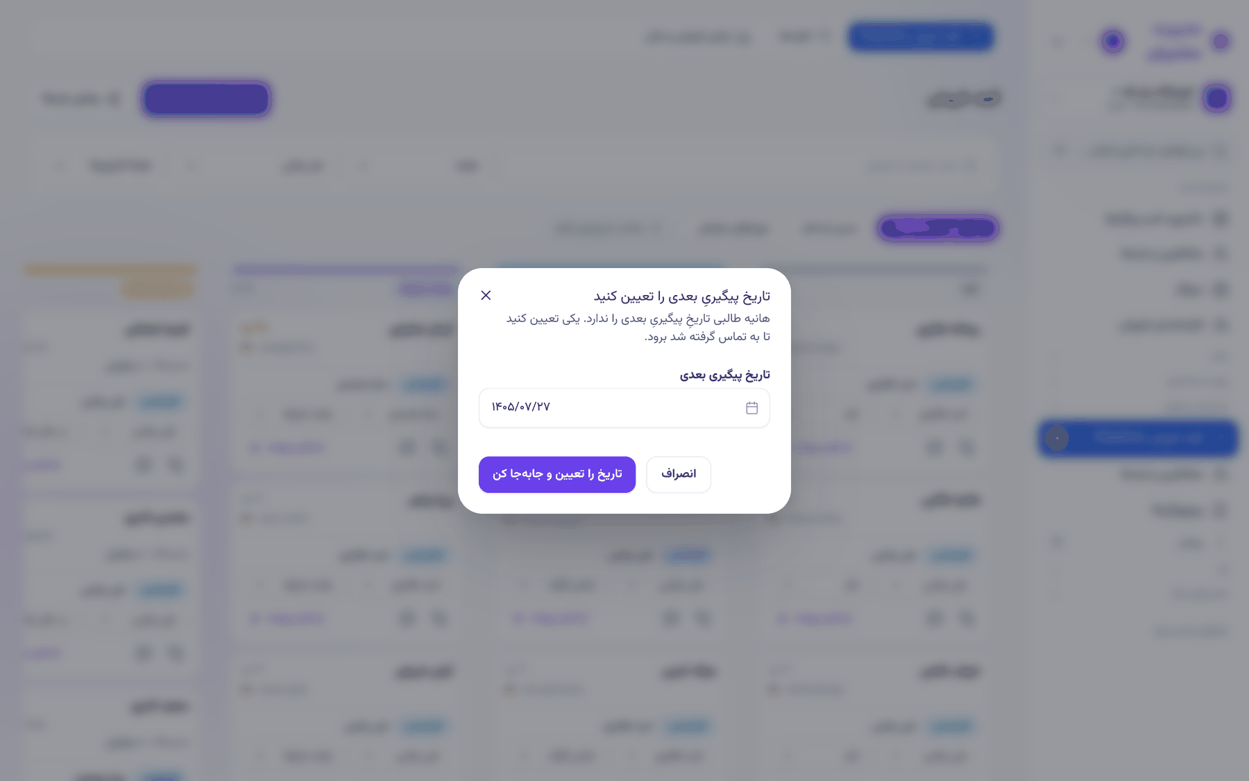 پنجرهٔ تعیین تاریخ پیگیری هنگام کشیدن کارت روی قیف