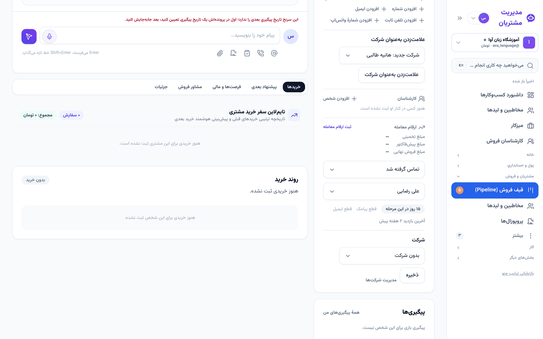 پیام پروندهٔ مشتری وقتی سرنخ پیگیری باز ندارد