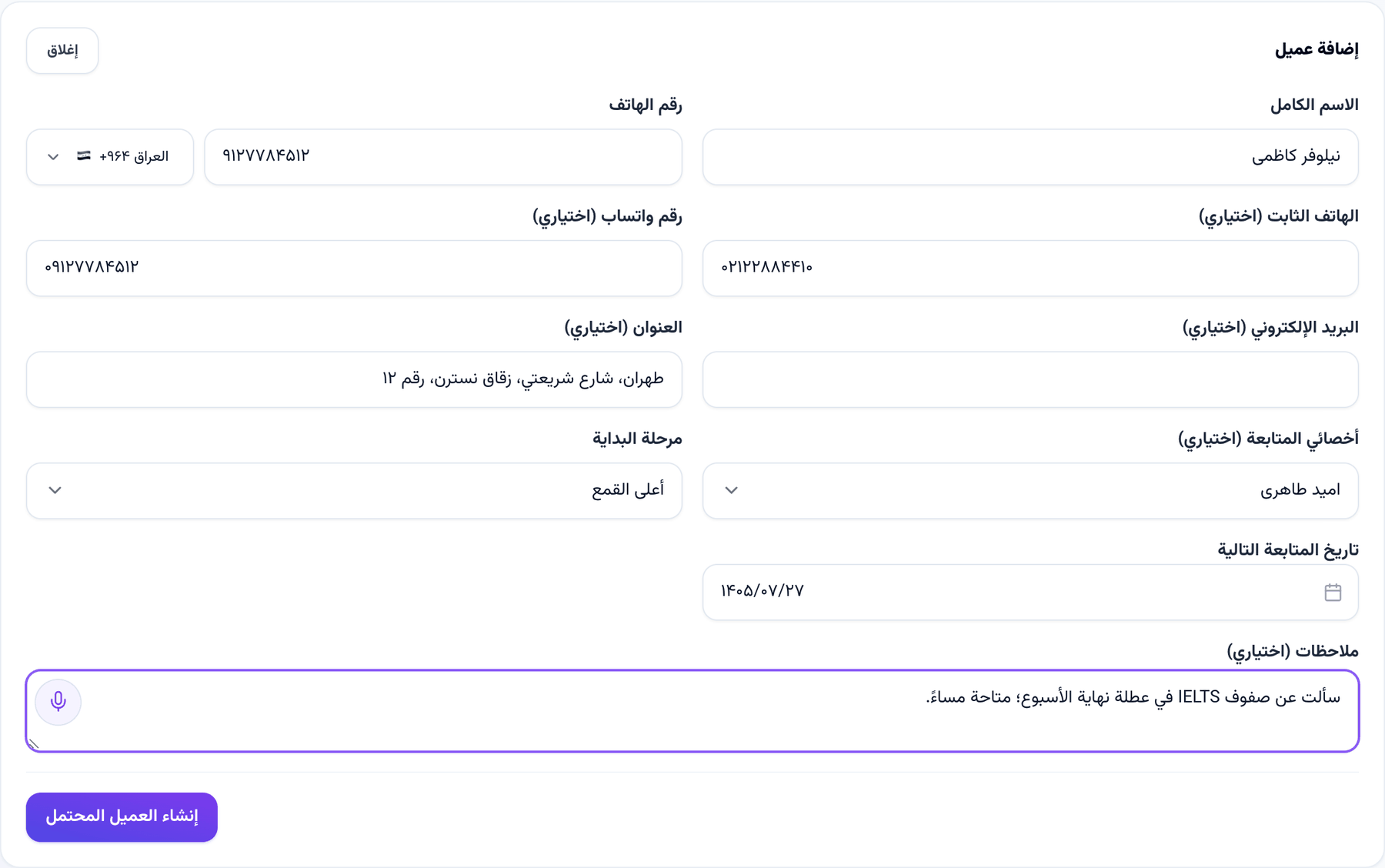 ورقة «إضافة عميل» في قمع المبيعات بالحقول الجديدة