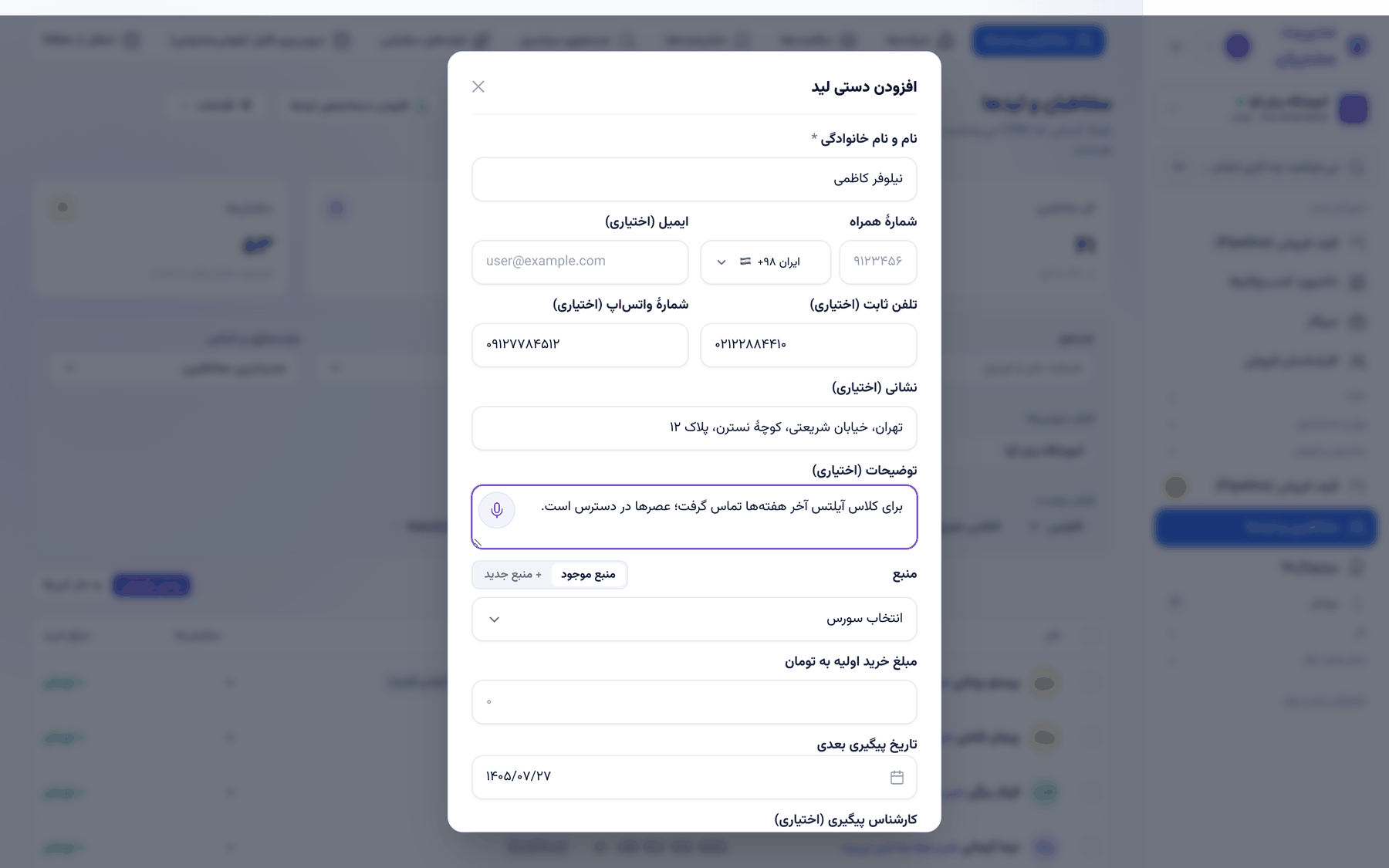 پنجرهٔ «افزودن دستی لید» در مخاطبین و لیدها