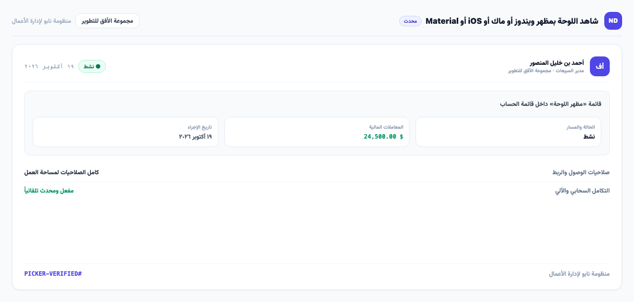 قائمة «مظهر اللوحة» داخل قائمة الحساب