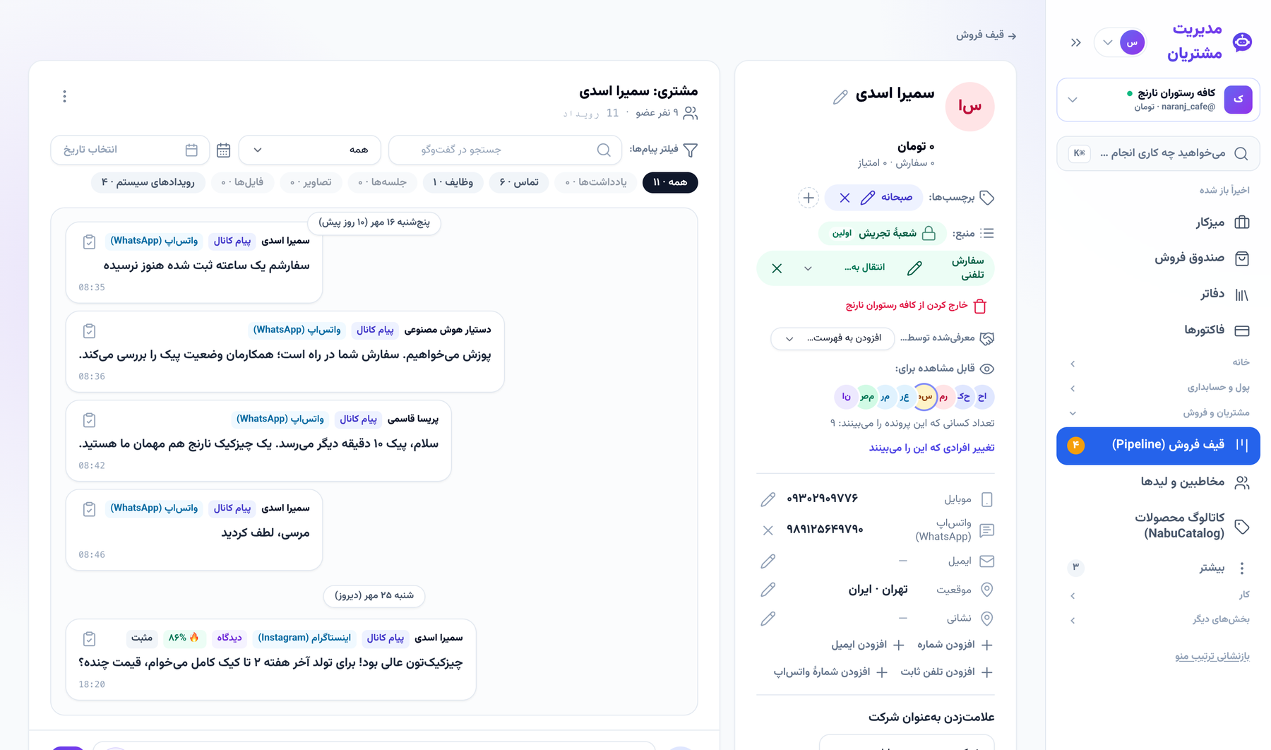 پیام‌های واتس‌اپ و کامنت اینستاگرام روی پروندهٔ مشتری