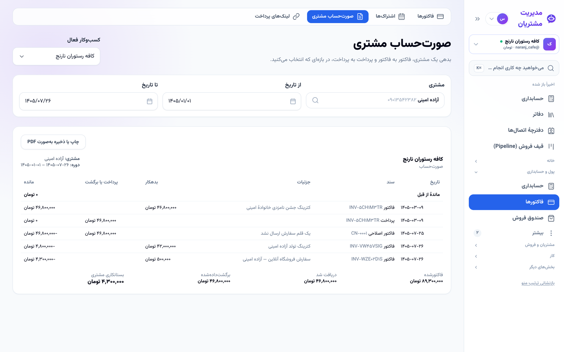 صورت‌حساب مشتری با ماندهٔ جاری