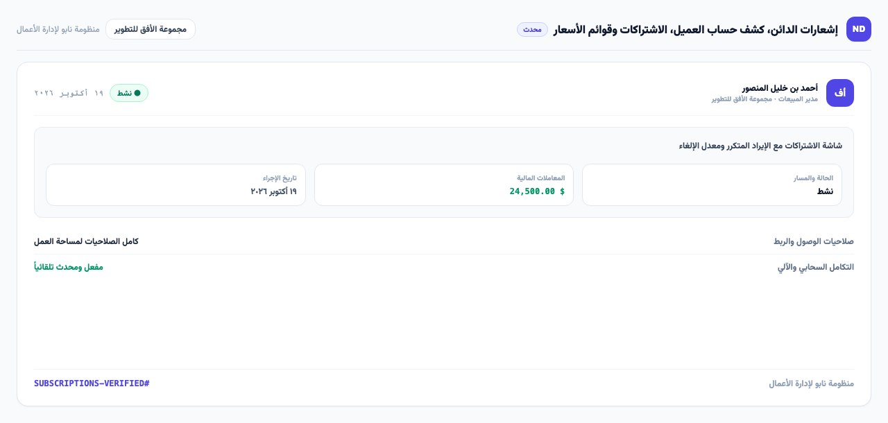 شاشة الاشتراكات مع الإيراد المتكرر ومعدل الإلغاء