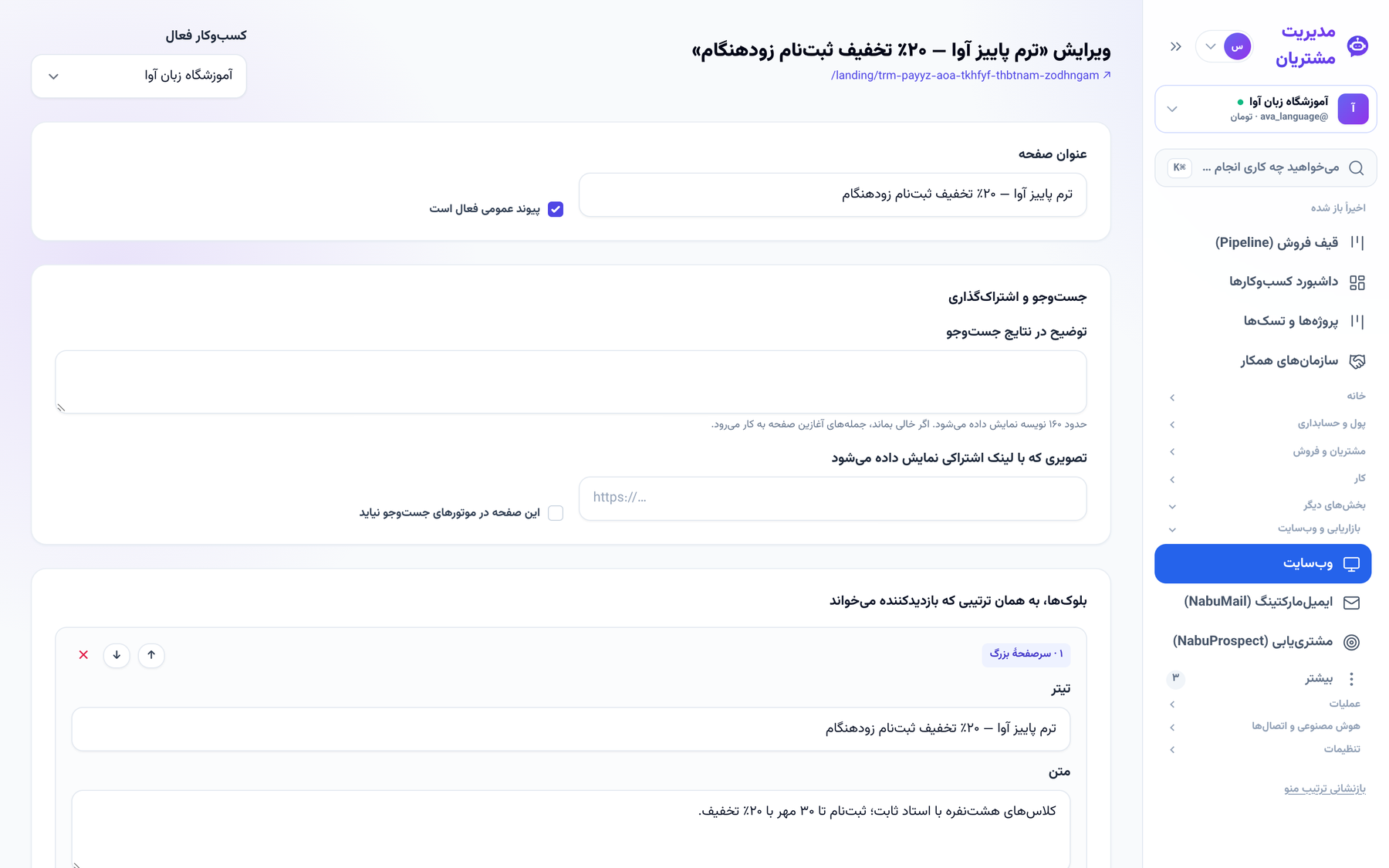 پنل «جست‌وجو و اشتراک‌گذاری» در ویرایش صفحهٔ فرود
