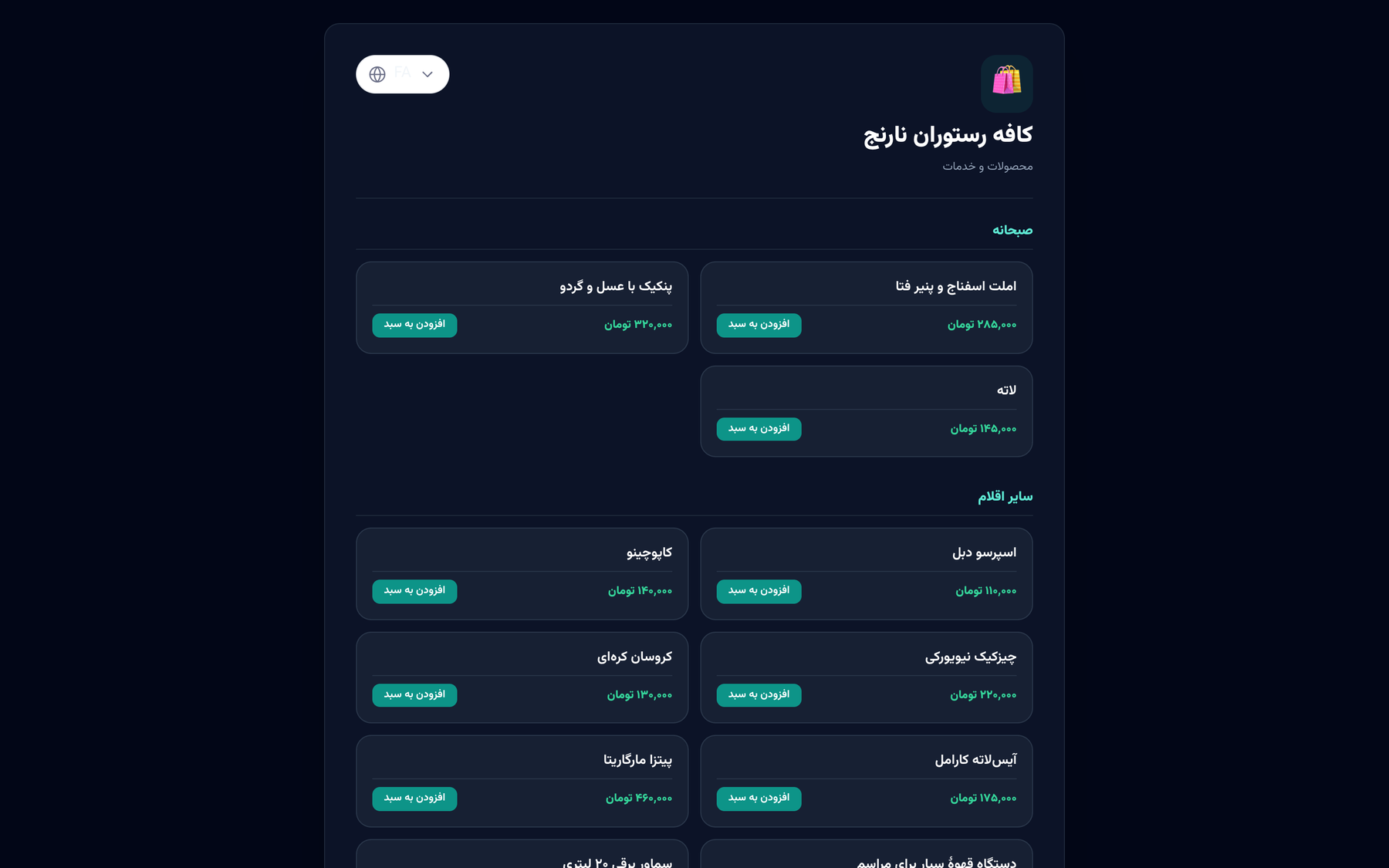کاتالوگ عمومی با دکمههای «افزودن به سبد»