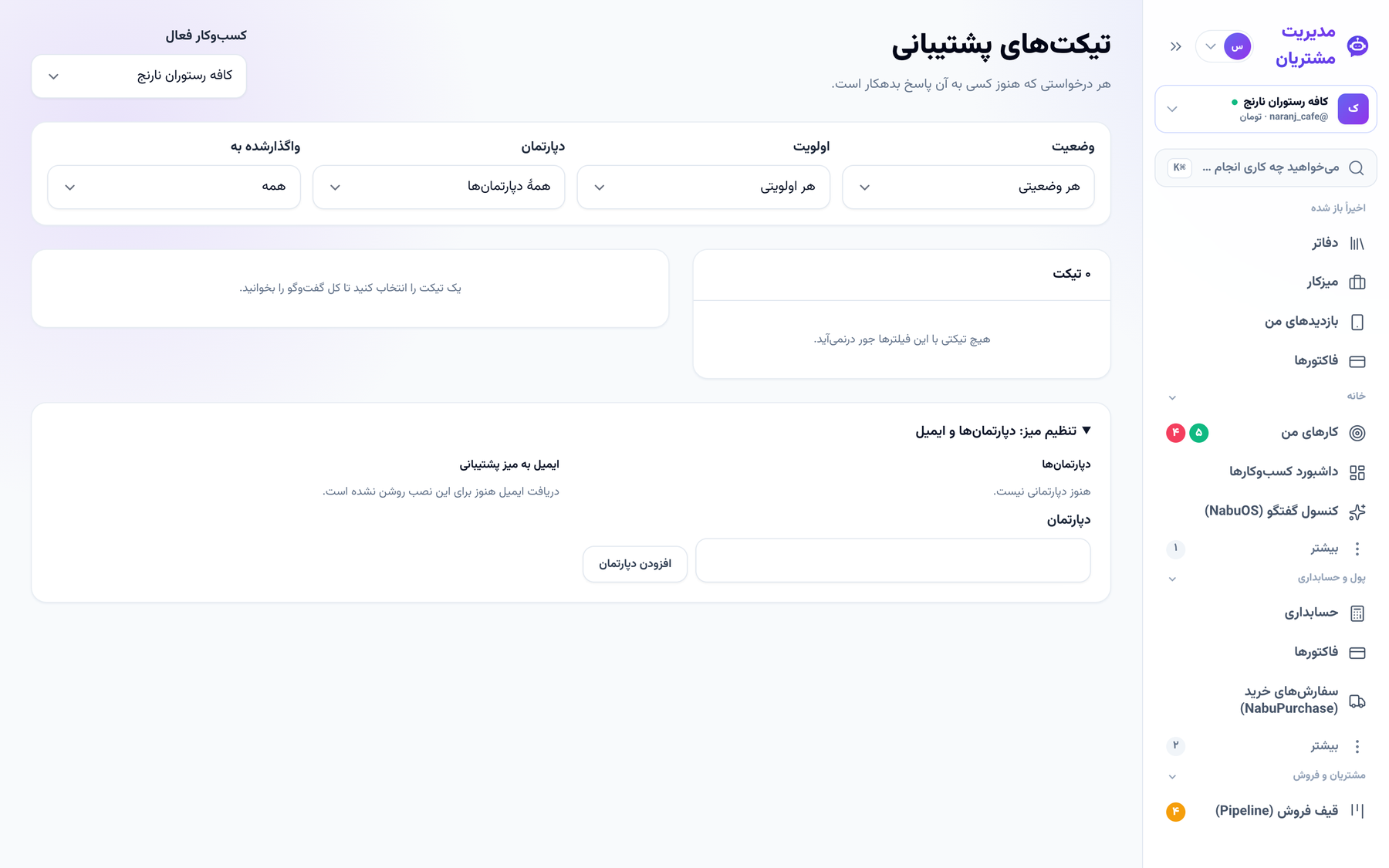 صفحهٔ تیکت‌های پشتیبانی و تنظیم ایمیل ورودی
