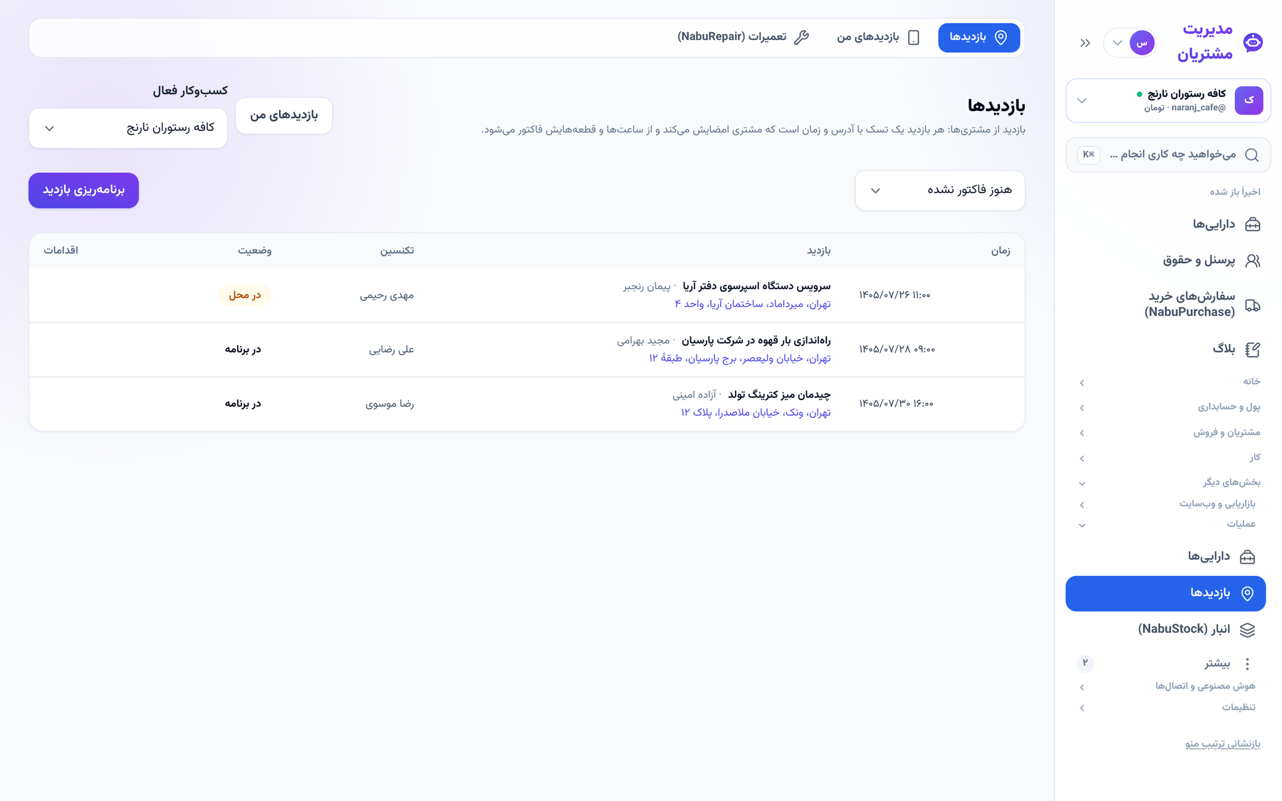 بازدیدهای برنامه‌ریزی‌شده با تکنسین و وضعیت
