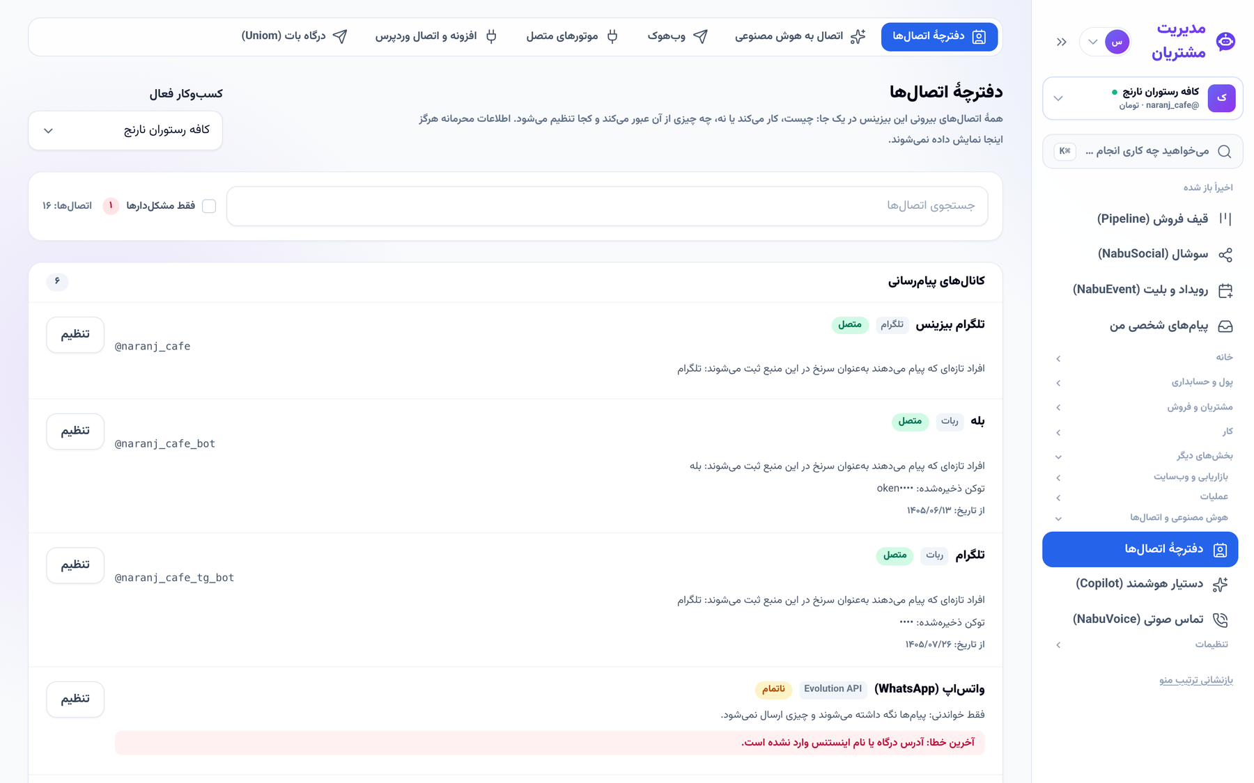دفترچهٔ اتصالها با وضعیت هر اتصال
