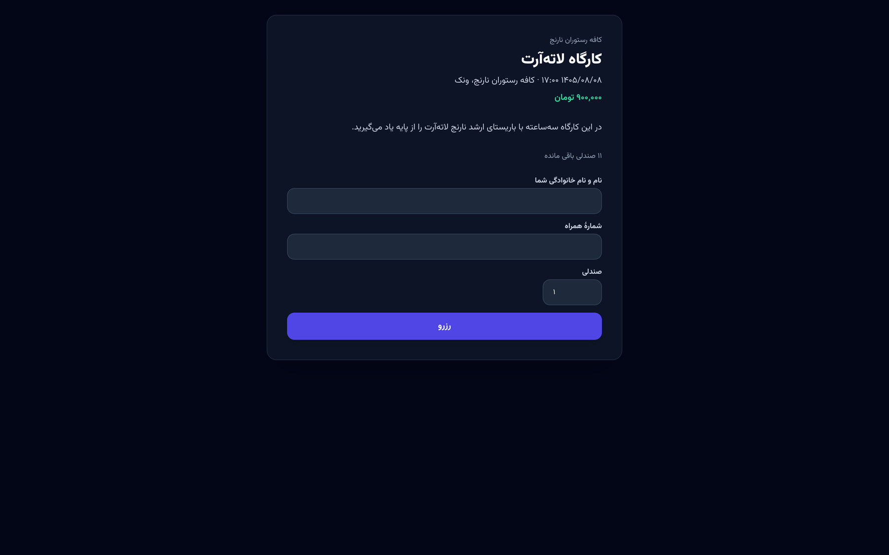 صفحهٔ عمومی رزرو کارگاه