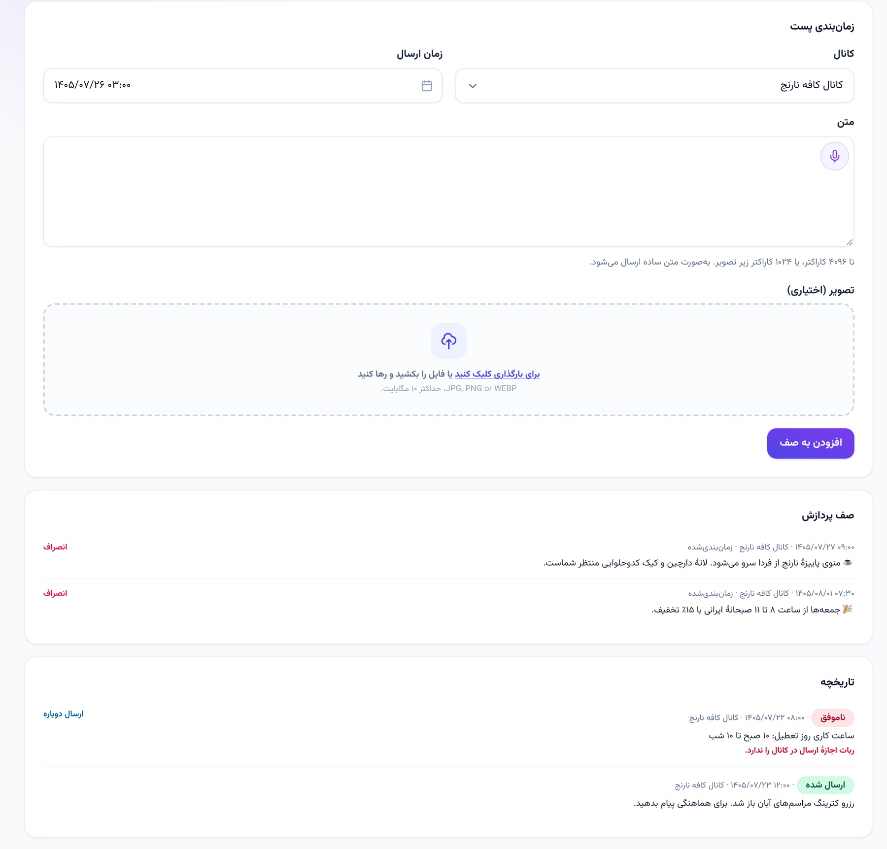 پست‌های زمان‌بندی‌شدهٔ کانال تلگرام