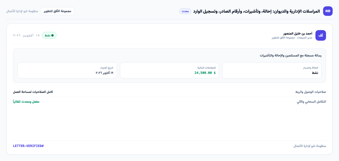 رسالة مسجلة مع المستلمين والإحالة والتأشيرات