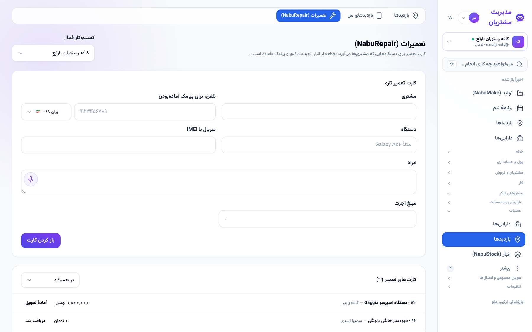 کارت‌های تعمیر با وضعیت هر دستگاه