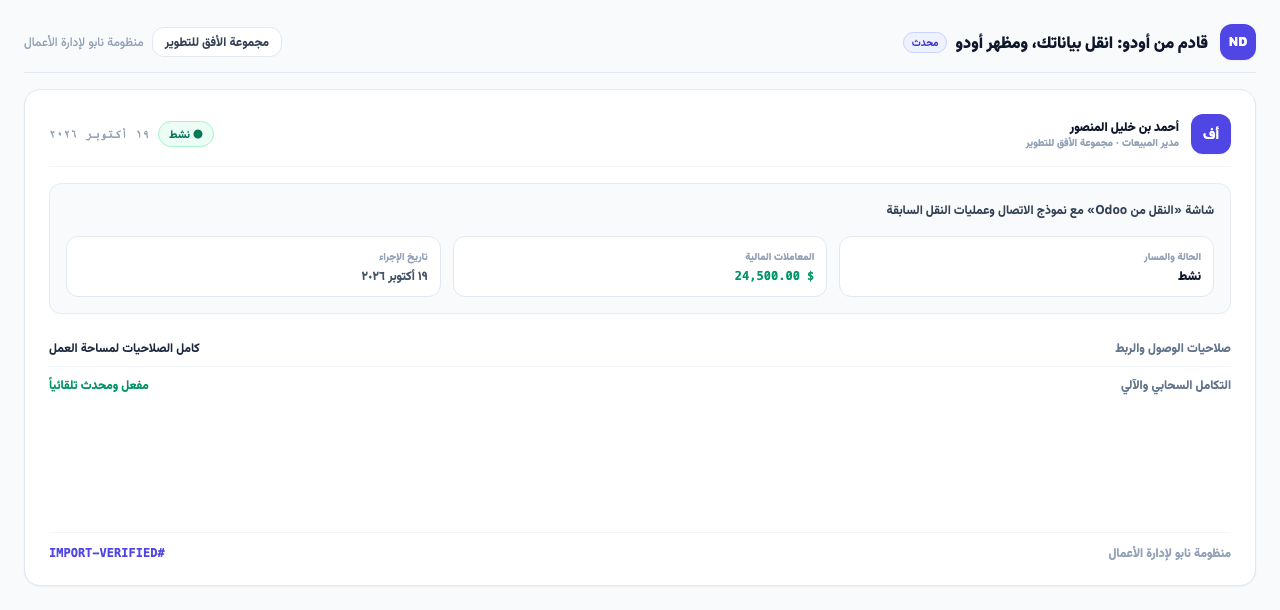شاشة «النقل من Odoo» مع نموذج الاتصال وعمليات النقل السابقة