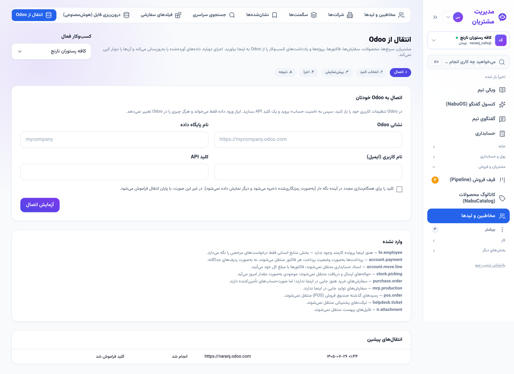 صفحهٔ «انتقال از Odoo» با فرم اتصال و انتقال‌های پیشین