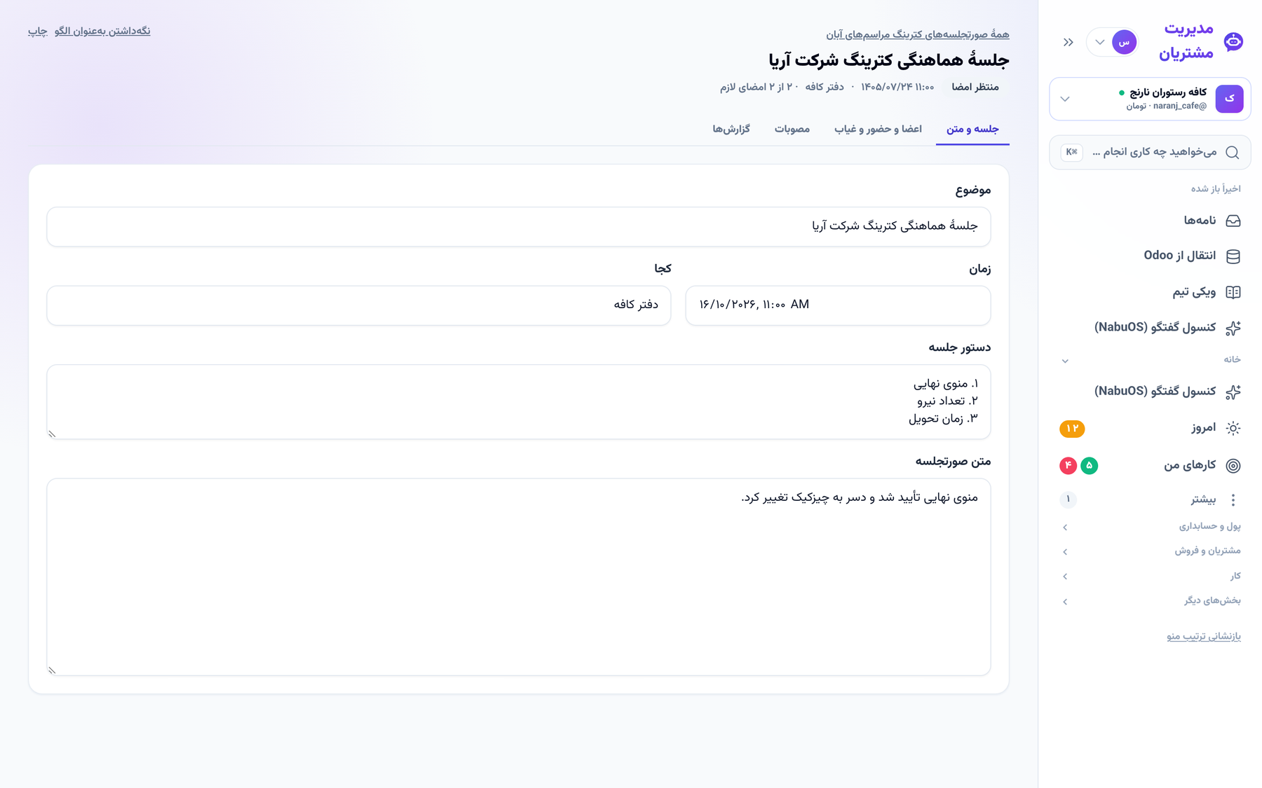 صورتجلسهٔ منتظر امضا با اعضا و مصوبات