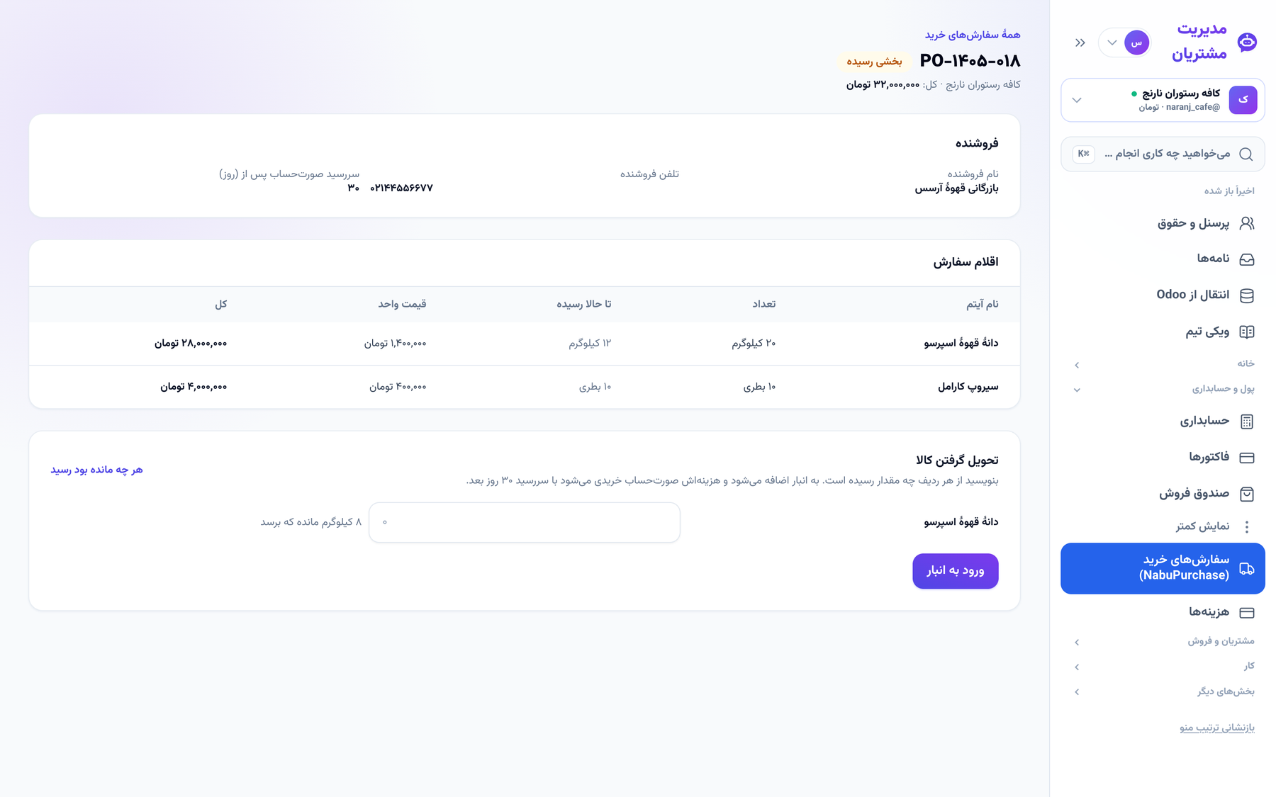 یک سفارش خرید با ردیفها و تحویل بخشی