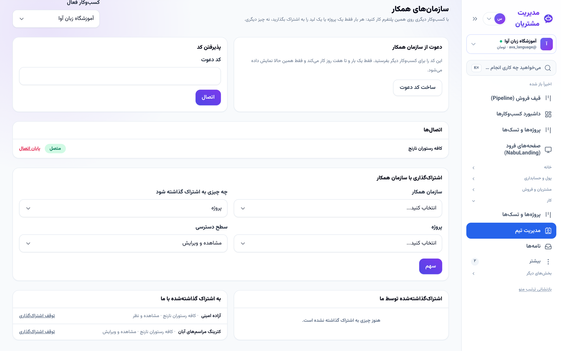 سمت همکار: اتصال فعال و آنچه با او شریک شده‌اند
