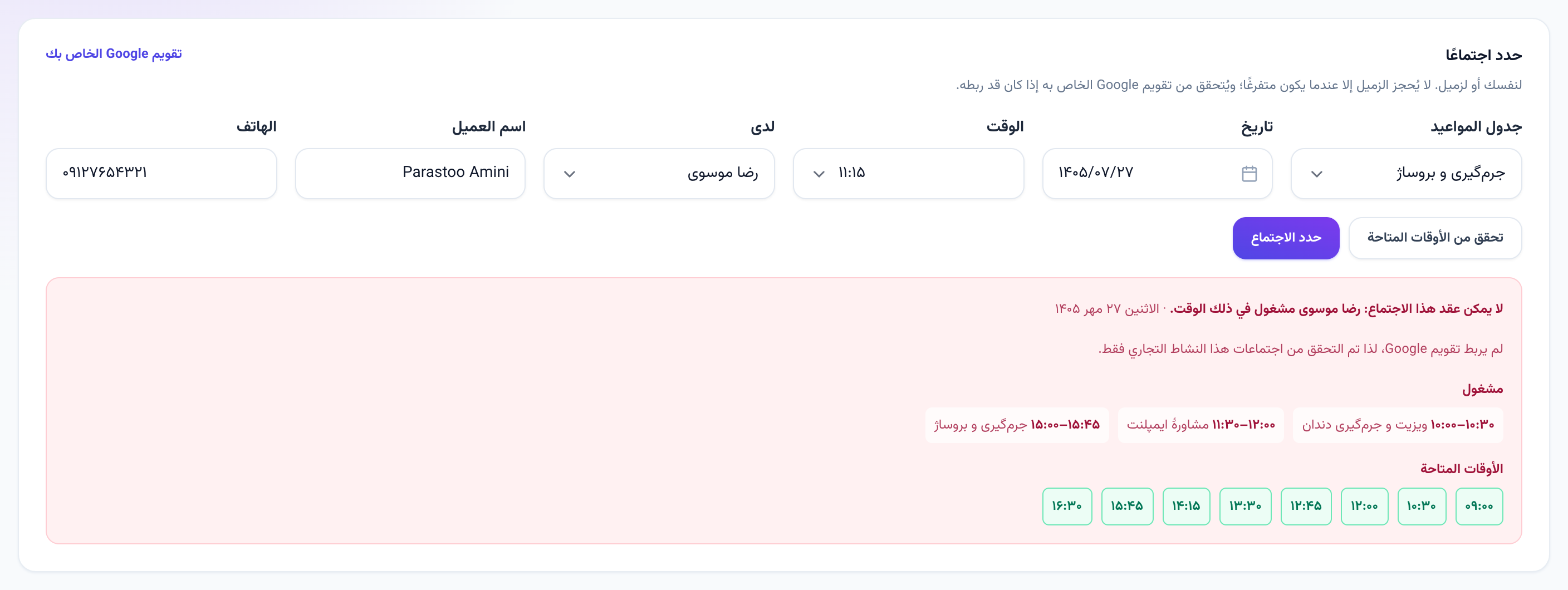 تنبيه الانشغال مع اقتراح الأوقات المتاحة