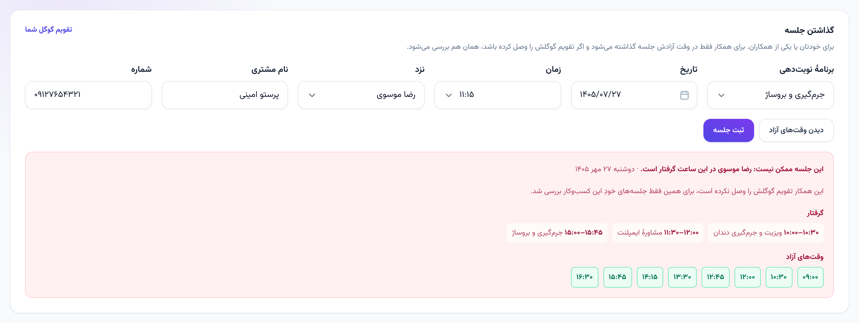 هشدارِ گرفتار بودن همکار و پیشنهاد ساعت‌های آزاد