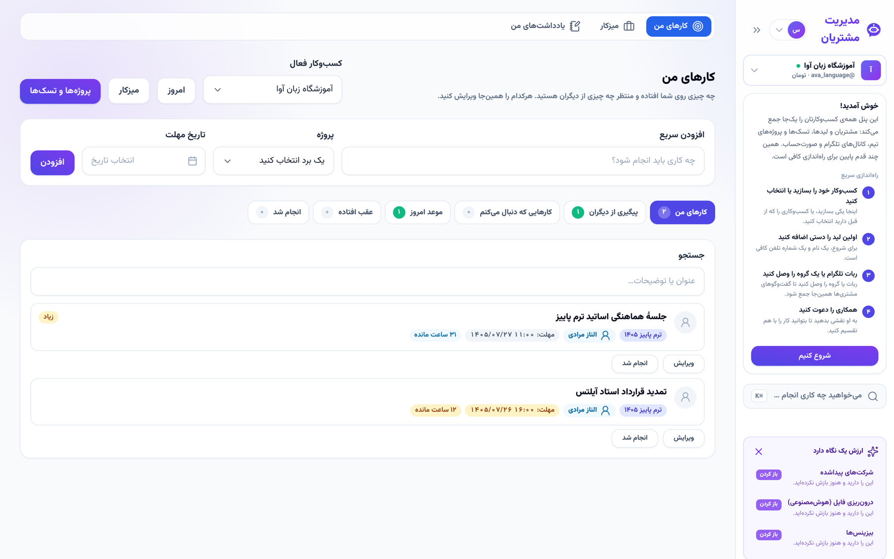 ساعت و زمان باقی‌مانده در «کارهای من»