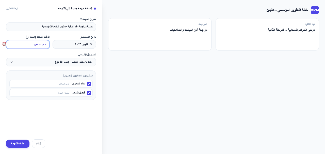 تحديد عدة زملاء في نموذج إضافة مهمة