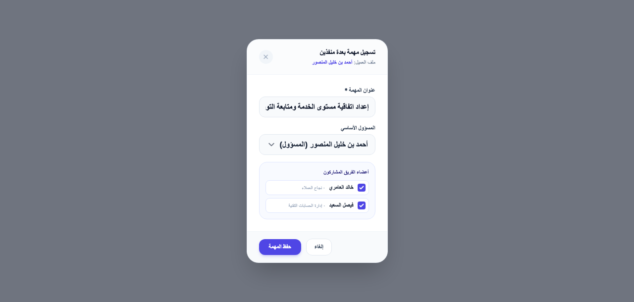 اختيار عدة أشخاص في نافذة مهمة ملف العميل
